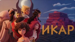 Икар｜Icare (2022) Мультфильм｜Трейлер
