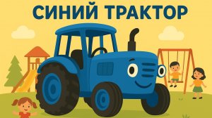 МУЛЬТИК ПРО СИНИЙ ТРАКТОР. ДЕТСКИЕ ПЕСЕНКИ ПРО СИНИЙ ТРАКТОР ДЛЯ ДЕТЕЙ.