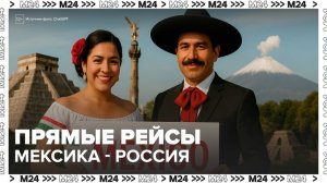 Мексика планирует вернуть прямое авиасообщение с Россией - Москва 24