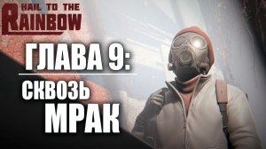 ГЛАВА 9: СКВОЗЬ МРАК | Hail to the Rainbow / Да Здравствует Радуга | #7