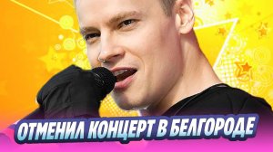 SHAMAN экстренно отменил концерты в Белгороде 🔥 Новости Шоу-Бизнеса