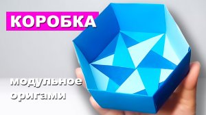 Как сделать коробку из бумаги. Шестиугольная модульная оригами коробочка
