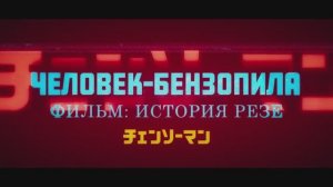 Трейлер «Человек-бензопила. Фильм: История Резе»