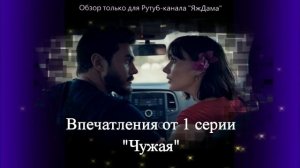 Впечатления от 1 серии турецкого сериала "Чужая"