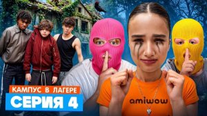 КАМПУС В ЛАГЕРЕ - ВОР В ЛАГЕРЕ 😵 АМИНА ДРУЖИТ С ОБОРОТНЕМ? ЛУЗЕРЫ ТАКОГО НЕ ОЖИДАЛИ