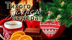 Шопот вечернего снега. Самая лучшая музыкальная открытка.