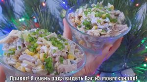 Он не только красивый но и очень вкусный. Праздничный салат к новому году