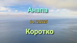 Анапа 04.12.2025 Коротко