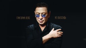 Григорий Лепс - Не обессудь (Премьера песни, 2025)