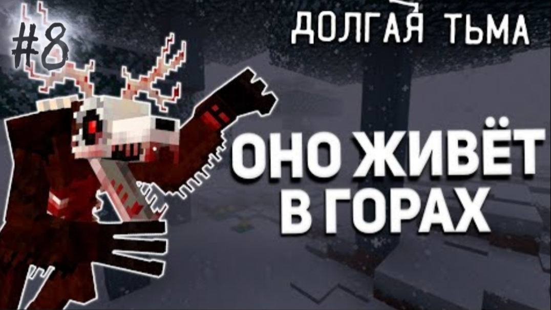 НЕЗНАКОМЕЦ... — ДОЛГАЯ ТЬМА #8 › NAZZY [MINECRAFT] (ВЫСШЕЕ КАЧЕСТВО ★⁵) смотреть онлайн