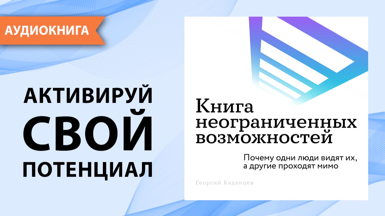 Книга неограниченных возможностей. Георгий Каданцев [Аудиокнига] смотреть онлайн