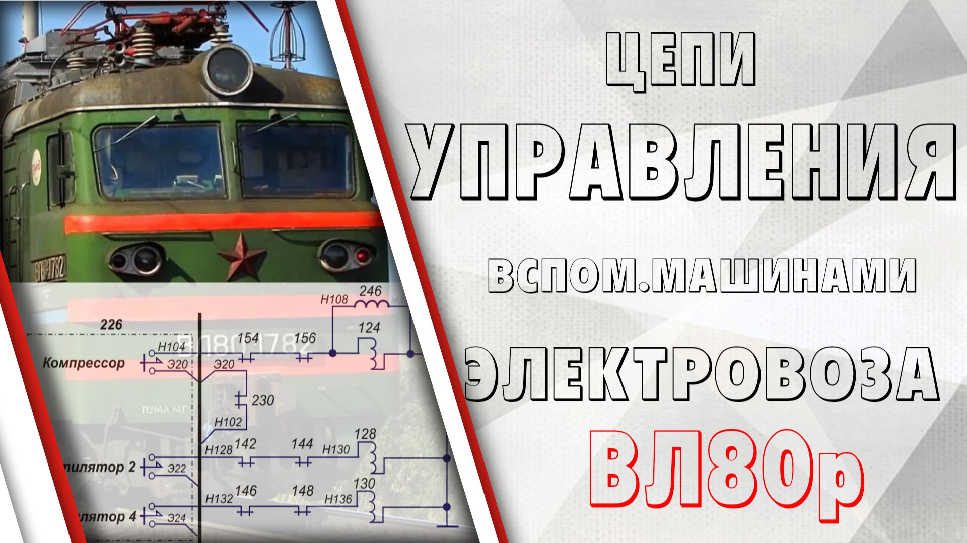 Цепи управления вспомогательными машинами ВЛ80р