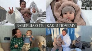 VLOG // Заканчиваю ГВ: почему и как // Весь наш путь и помощь мамы // Дачный влог