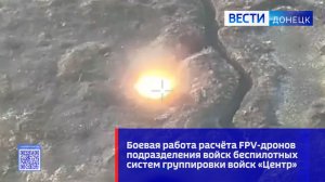 Боевая работа расчёта FPV-дронов подразделения войск беспилотных систем группировки войск «Центр»
