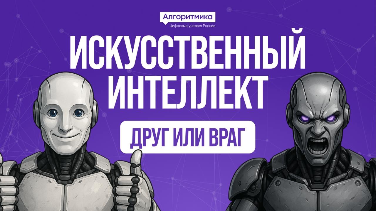 Искусственный интеллект - друг или недруг