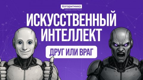 Искусственный интеллект - друг или недруг