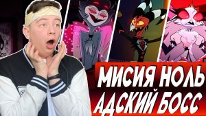 ИДЕАЛЬНЫЙ РЕМЕЙК!! Адский Босс Пилот (ремейк) | Реакция