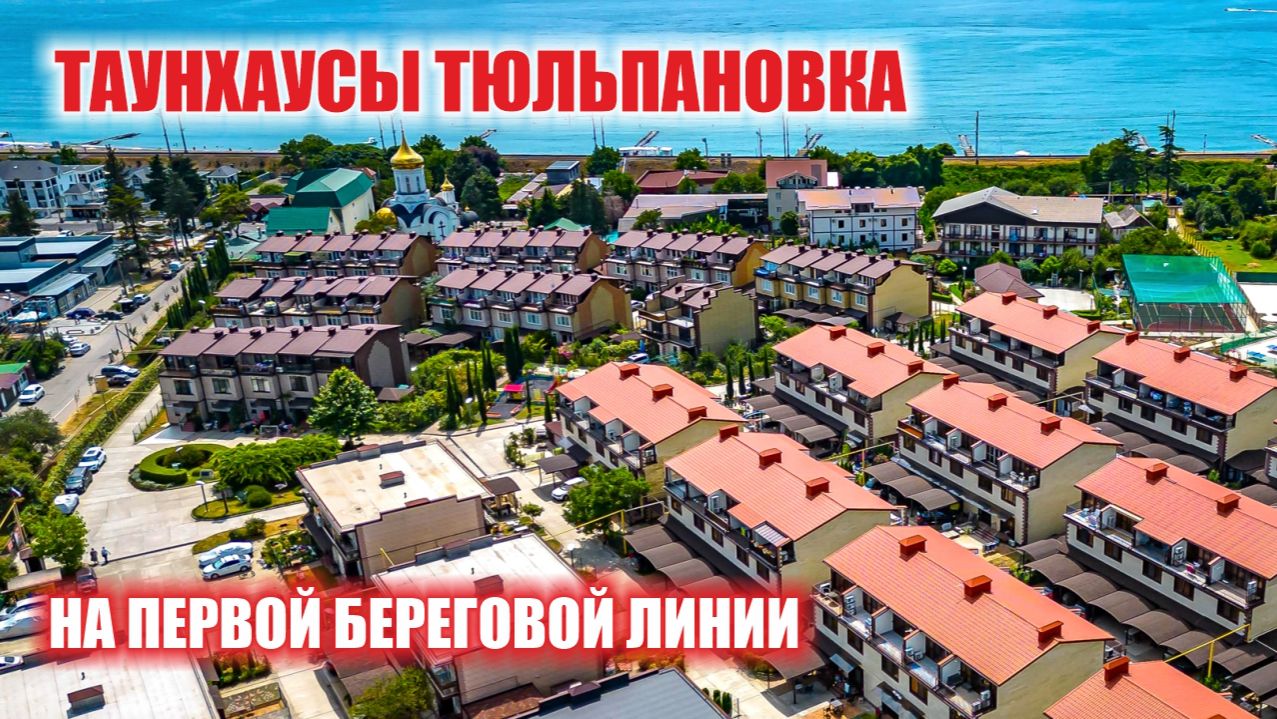 Свой пляж, парк и инфраструктура. Почему «Тюльпановка» — лучший выбор для переезда в Сочи? смотреть онлайн