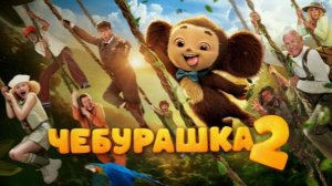 Чебурашка 2  2026 - Дублированный трейлер