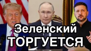 Зеленский готов отдать территории. Начал торговаться. Скоро!