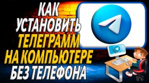 Как установить телеграмм на компьютере без телефона