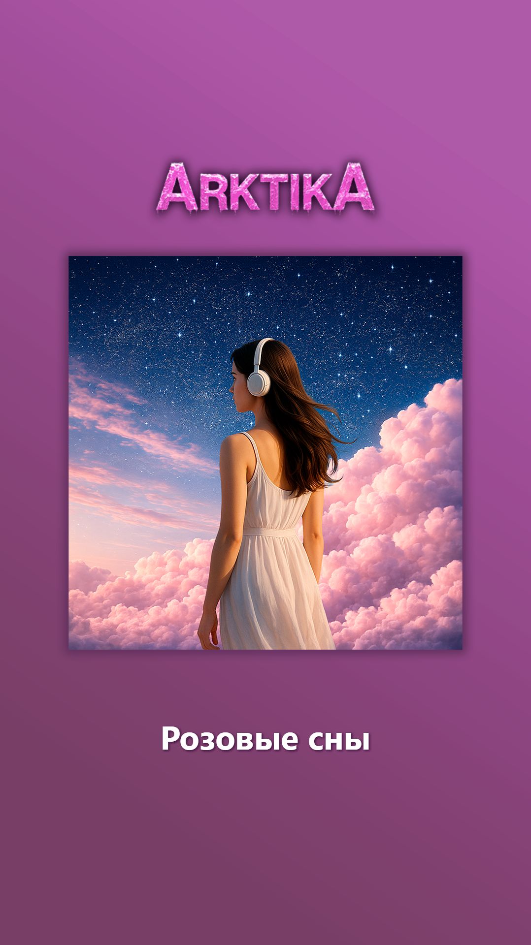 ARKTIKA – Розовые сны | припев