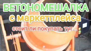 Бетономешалка. Обзор про бетономешалку с маркетплейса