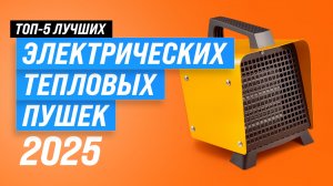 Лучшие электрические тепловые пушки: Рейтинг 2025 года 🏆 ТОП–5 тепловых пушек для дачи и гаража