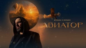 Максим Фадеев - Погружение (OST Авиатор)