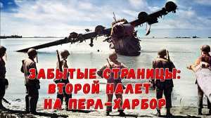 Забытые страницы. Второй налет на Перл-Харбор.