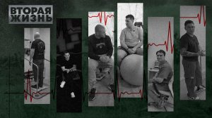 «ВТОРАЯ ЖИЗНЬ» - Серия 4