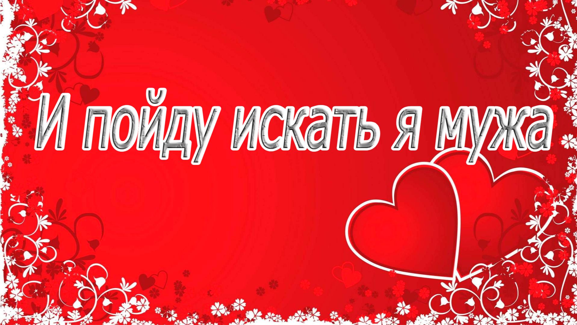И пойду искать я мужа...Стихи Натальи  Стаценко....Вам для настроения, друзья! смотреть онлайн