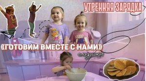 ДЕТСКАЯ ВЕСЁЛАЯ ЗАРЯДКА +  «ГОТОВИМ ВМЕСТЕ С НАМИ»❤️ВКУСНЫЕ ОЛАДУШКИ! 🥞 Детское видео🍊