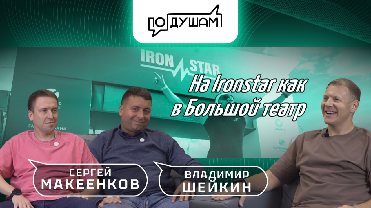 НА IRONSTAR КАК В БОЛЬШОЙ ТЕАТР/ ПО ДУШАМ/ @VELOSPORT