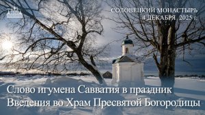Слово игумена Савватия в праздник Введения во Храм Пресвятой Богородицы, 2025