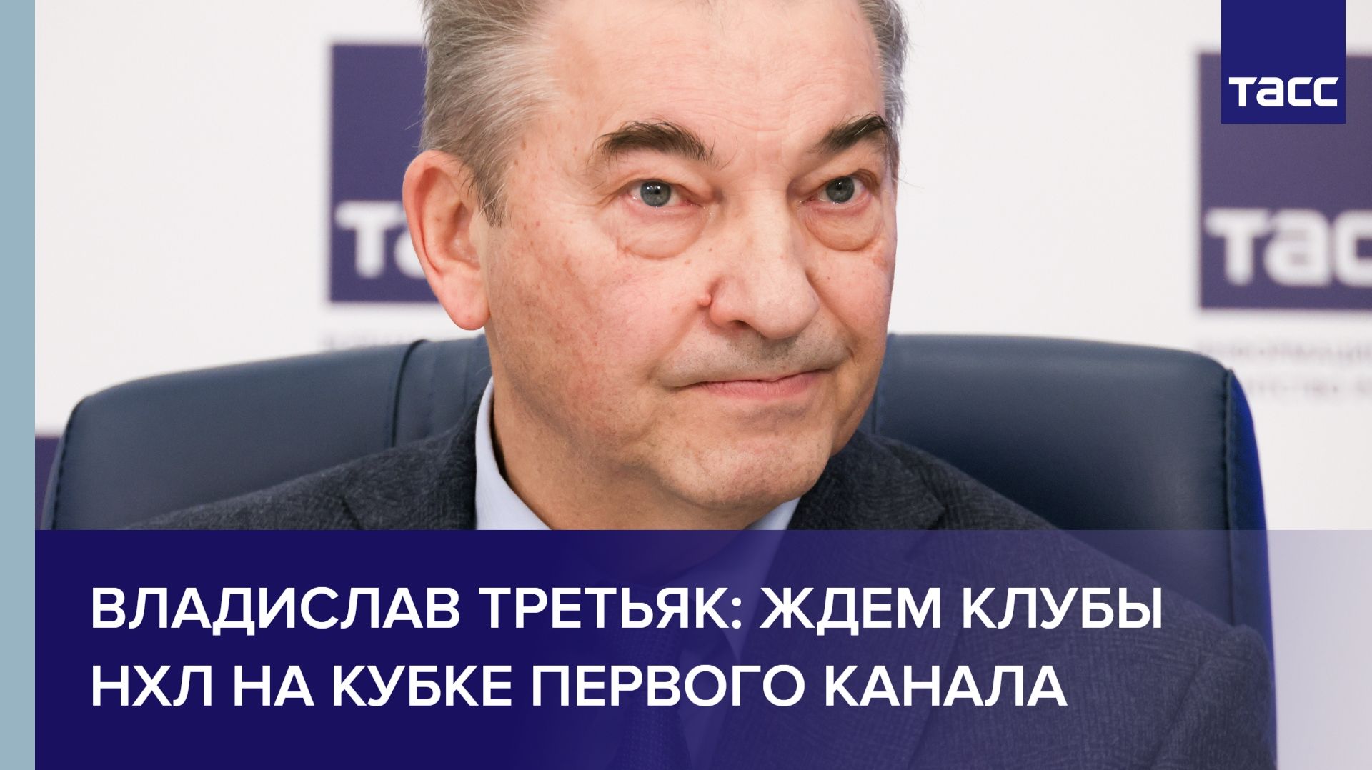 Владислав Третьяк: ждем клубы НХЛ на Кубке Первого канала