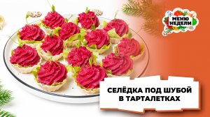 💥Селедка под шубой в тарталетках на Новый год | Меню недели | Кулинарная школа