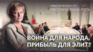 Война для народа,прибыль для элит?Светлана Лада-Русь.