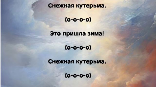 "СНЕЖНАЯ КУТЕРЬМА" Слова, Музыка: Жанна Варламова