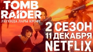≪Tomb Raider: легенда Лары Крофт≫: 2 сезон - 11 декабря 2025 г. на "Netflix" (нейро/трейлер)