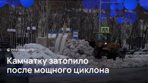 Камчатку затопило после мощного циклона