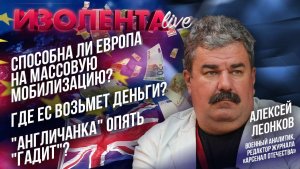 Способна ли Европа на массовую мобилизацию? | Где ЕС возьмет деньги? | "Англичанка" опять "гадит"?