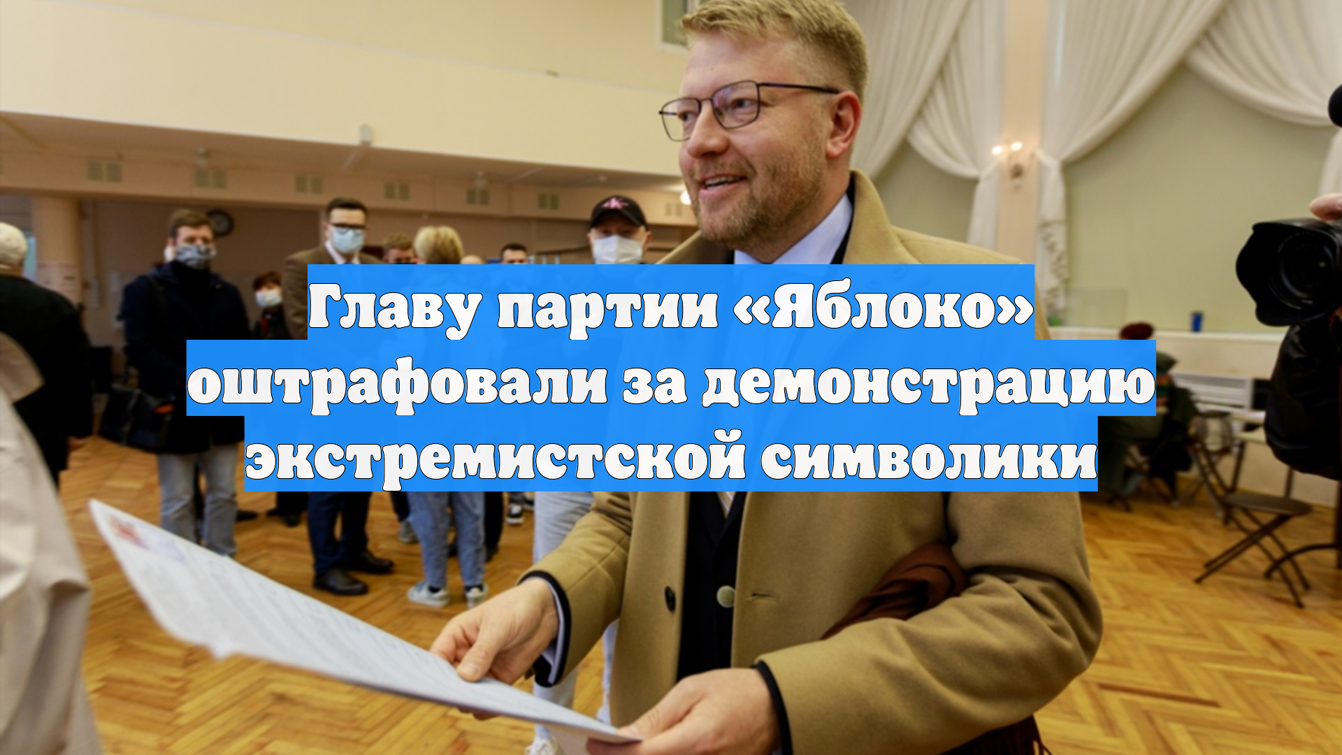Председателю «Яблока» Николаю Рыбакову выписали штраф за фото Навального