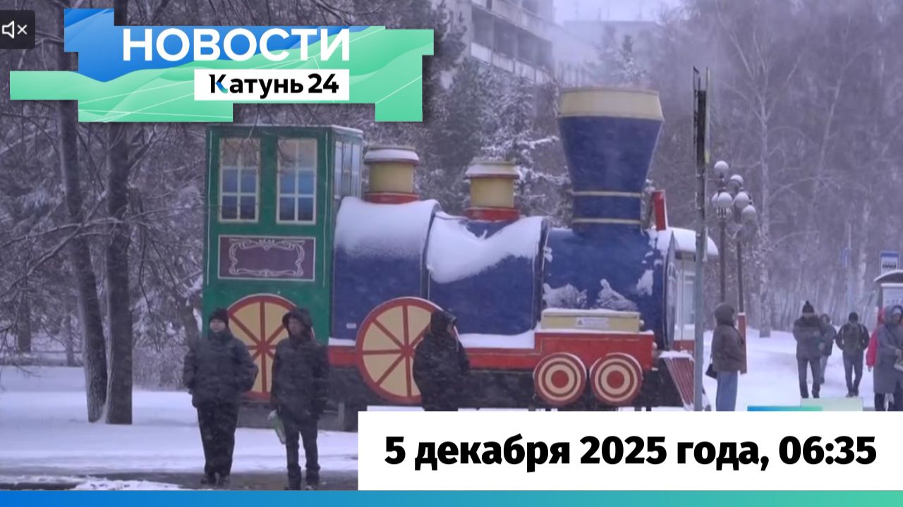 Новости Алтайского края 5 декабря 2025 года, выпуск в 6:35