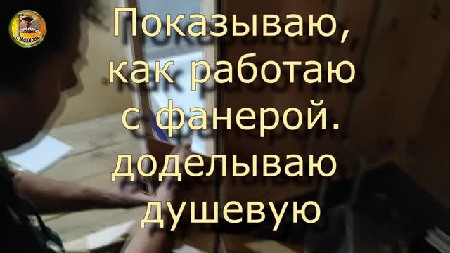 Показываю, как экономлю фанеру, обшивая душевую. Кусок, на куске,куском погоняет... смотреть онлайн
