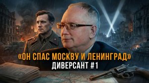 «ОН СПАС МОСКВУ И ЛЕНИНГРАД». Секретный подвиг разведчика Кудри | Андрей Ведяев