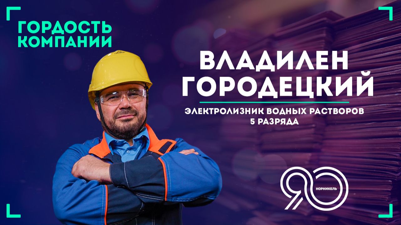 Каждый электролизник должен знать весь технологический процесс» — Владилен Городецкий