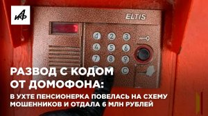 Развод с кодом от домофона: в Ухте пенсионерка повелась на схему мошенников и отдала 6 млн рублей