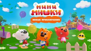 Ми-ми-мишки - Цыпа и Динозавры ｜ Мишки Ми ми мишки книжка