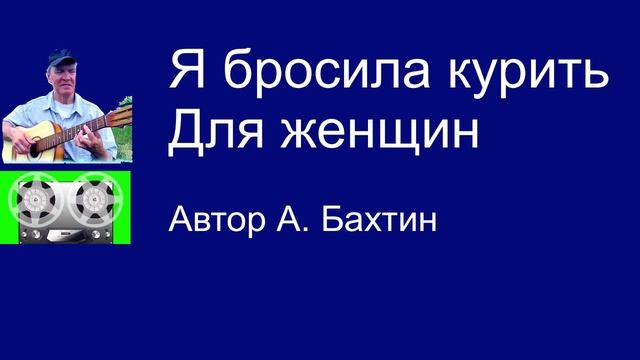Я бросила курить Для женщин